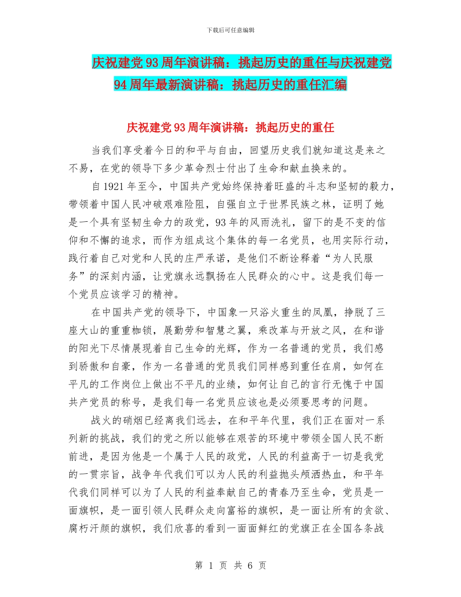 庆祝建党93周年演讲稿：挑起历史的重任与庆祝建党94周年最新演讲稿：挑起历史的重任汇编_第1页