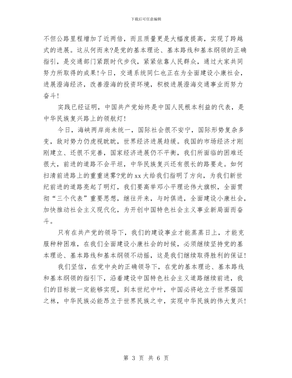 庆祝建党94周年演讲稿范文与庆祝建党“90”周年演讲稿：挑起历史的重任汇编_第3页