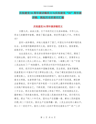 庆祝建党94周年演讲稿范文与庆祝建党“90”周年演讲稿：挑起历史的重任汇编