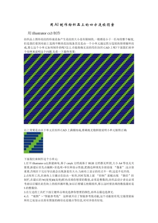 用AI制作纺织品上的四方连续图案