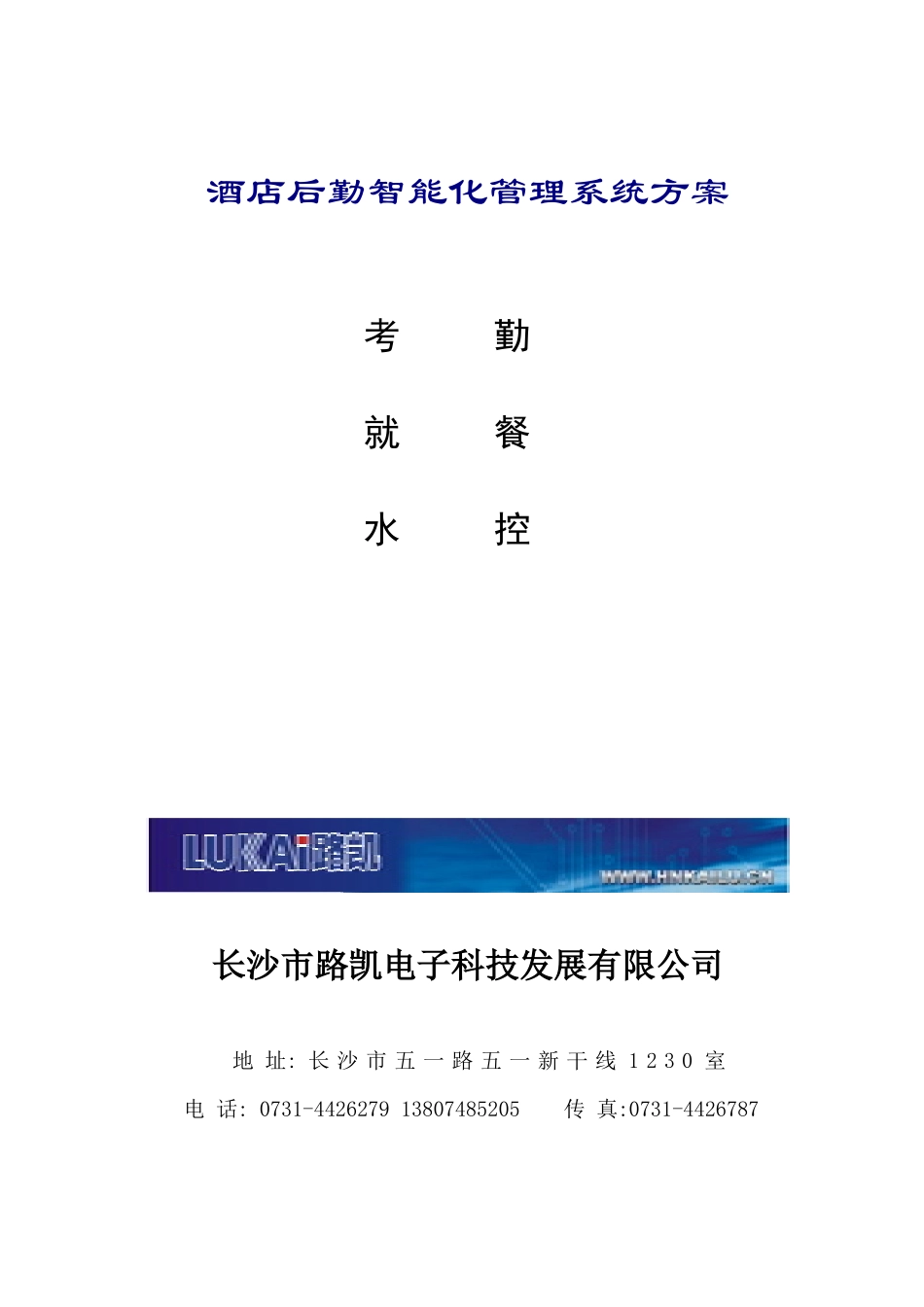 酒店后勤智能化管理系统方案_第1页