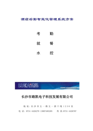酒店后勤智能化管理系统方案