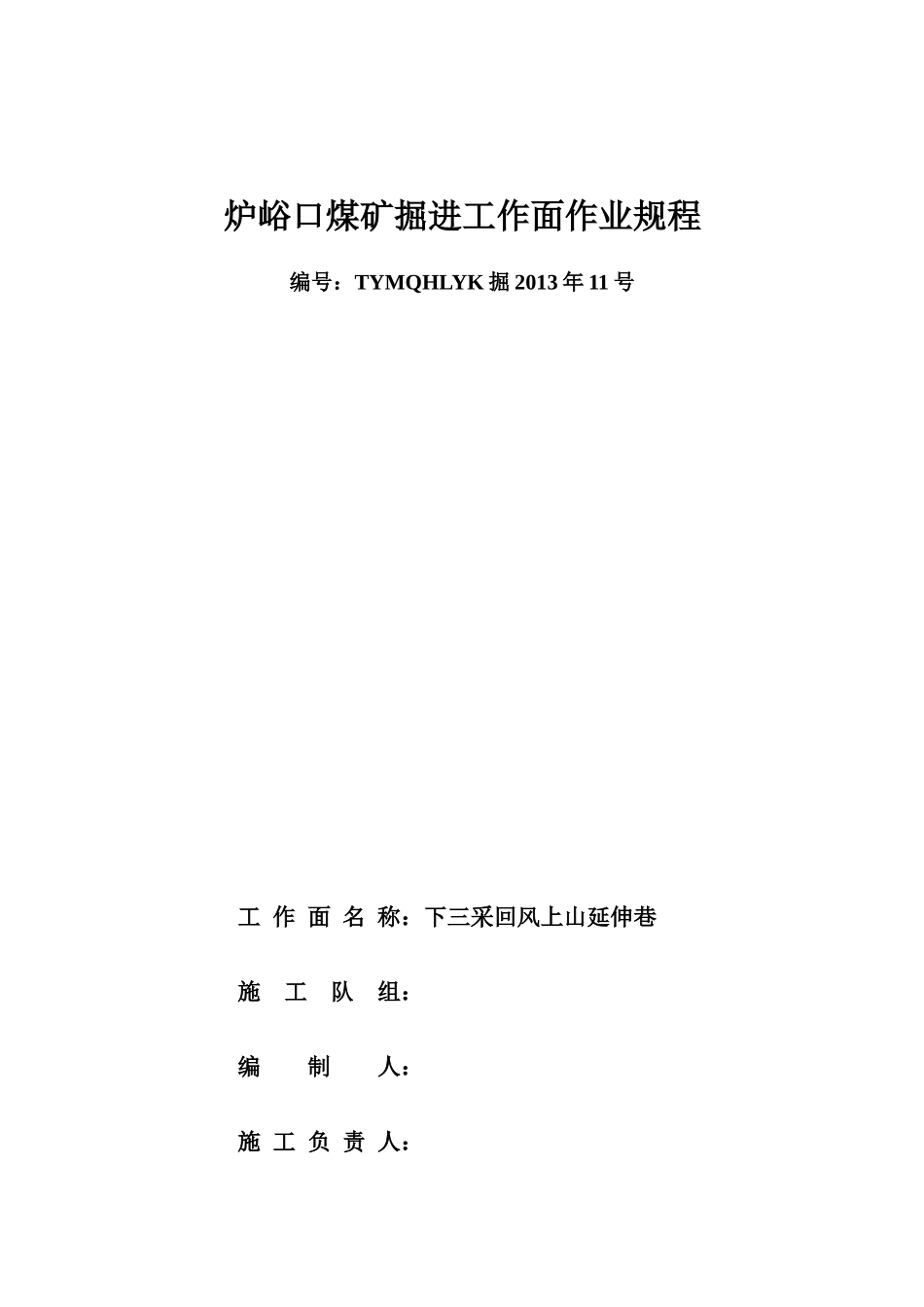 炉峪口煤矿下三采回风上山延伸巷施工作业规程_第1页