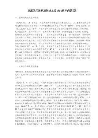 高层民用建筑消防给水设计的若干问题探讨