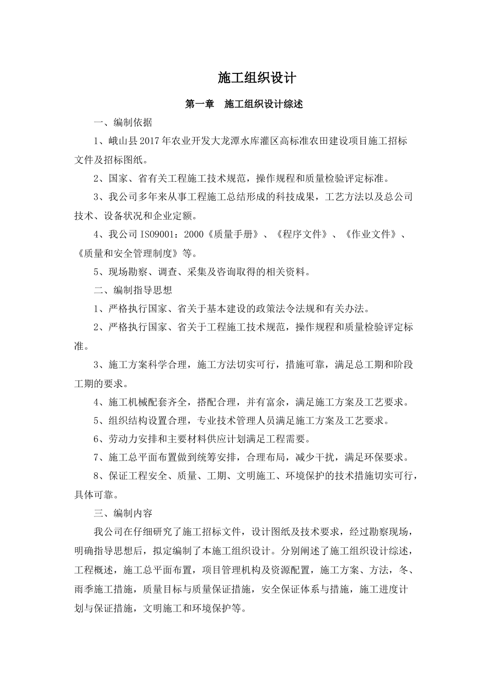硬化路砌筑排水沟施工组织设计概述_第1页