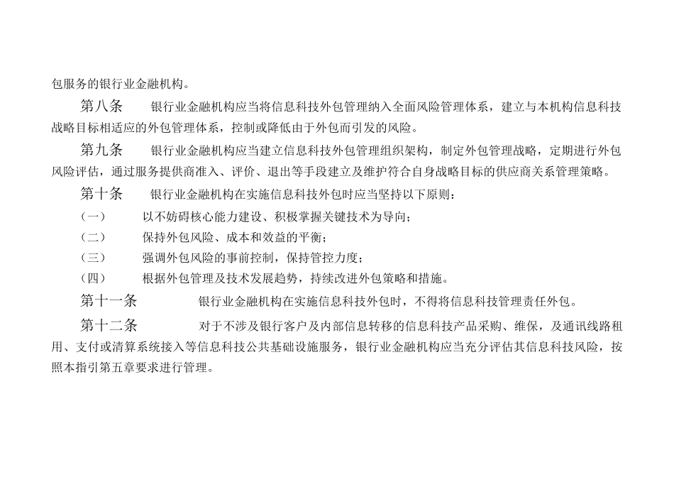 银行业金融机构信息科技外包风险监管指引1_第3页