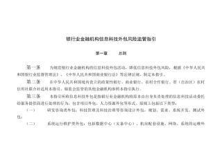 银行业金融机构信息科技外包风险监管指引1