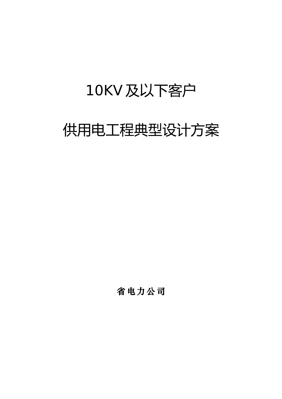 10kv及以下客户供用工程典型设计方案_new_第1页