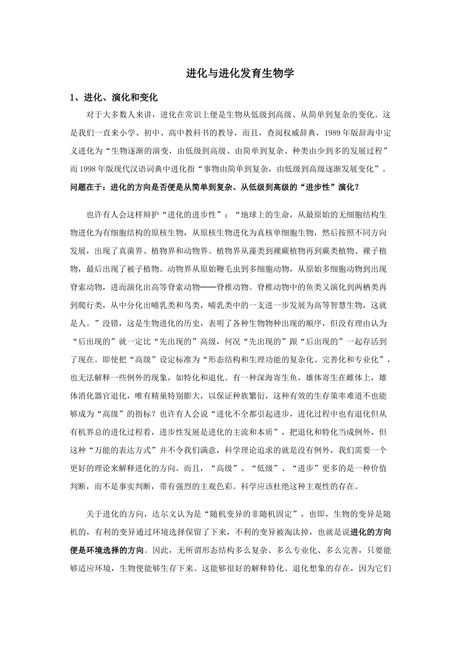 进化与进化发育生物学_第1页