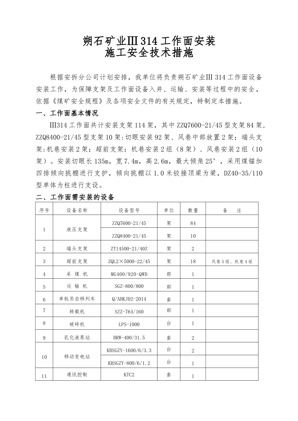 朔石矿业Ⅲ314综采工作面安装施工安全技术措施对拉_第1页