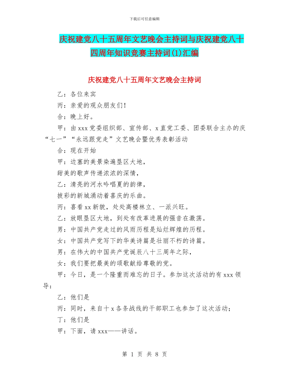 庆祝建党八十五周年文艺晚会主持词与庆祝建党八十四周年知识竞赛主持词汇编_第1页