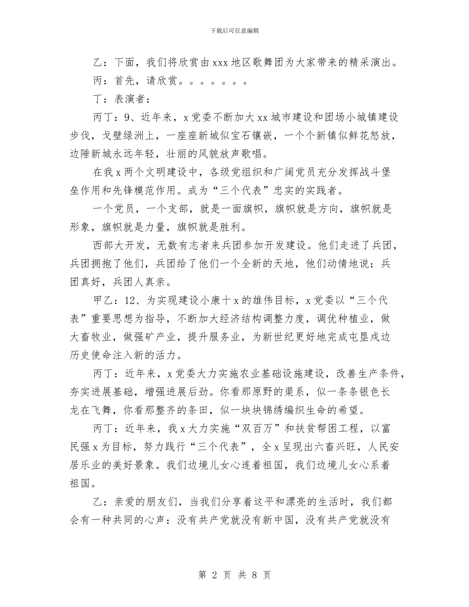 庆祝建党八十五周年文艺晚会主持词与庆祝建党八十四周年知识竞赛主持词汇编_第2页