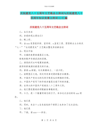 庆祝建党八十五周年文艺晚会主持词与庆祝建党八十四周年知识竞赛主持词汇编