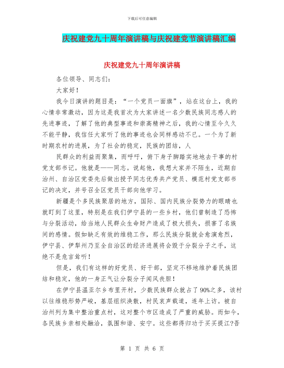 庆祝建党九十周年演讲稿与庆祝建党节演讲稿汇编_第1页