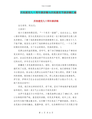 庆祝建党九十周年演讲稿与庆祝建党节演讲稿汇编