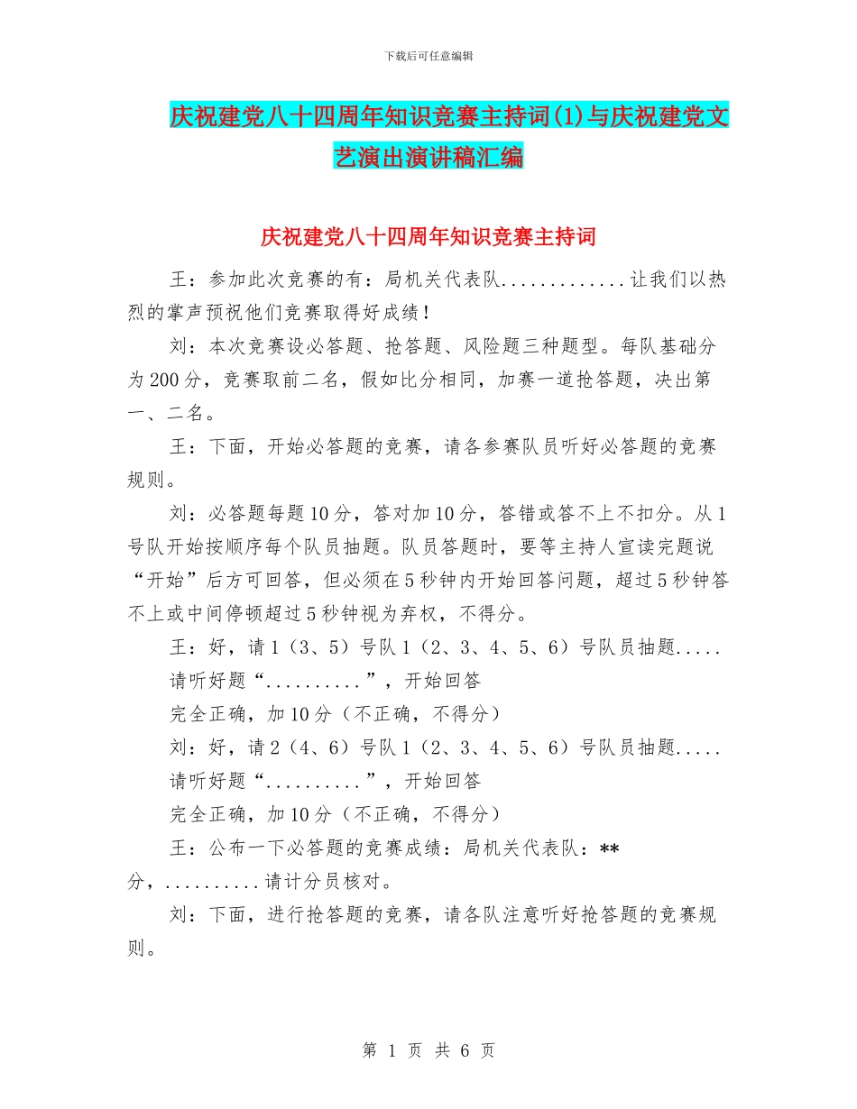 庆祝建党八十四周年知识竞赛主持词与庆祝建党文艺演出演讲稿汇编_第1页
