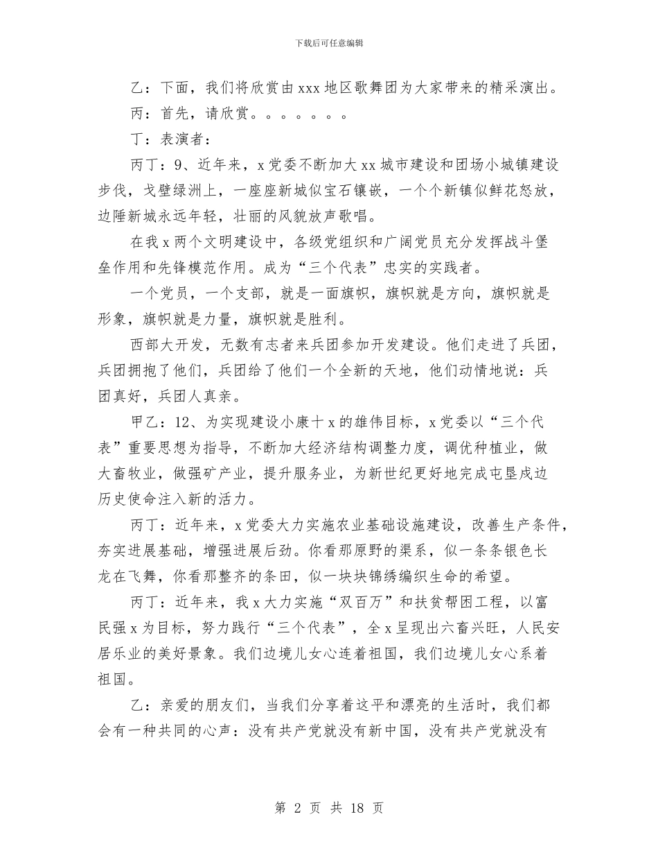 庆祝建党八十五周年文艺晚会主持词与庆祝建党周年领导讲话四则汇编_第2页