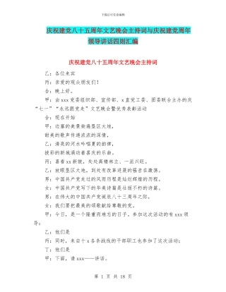 庆祝建党八十五周年文艺晚会主持词与庆祝建党周年领导讲话四则汇编