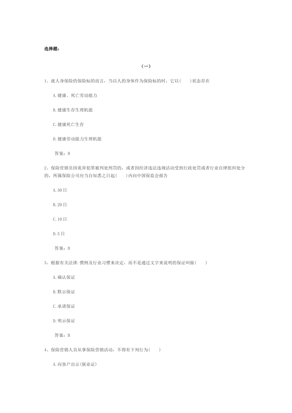 保险销售类的专业知识选择_第1页