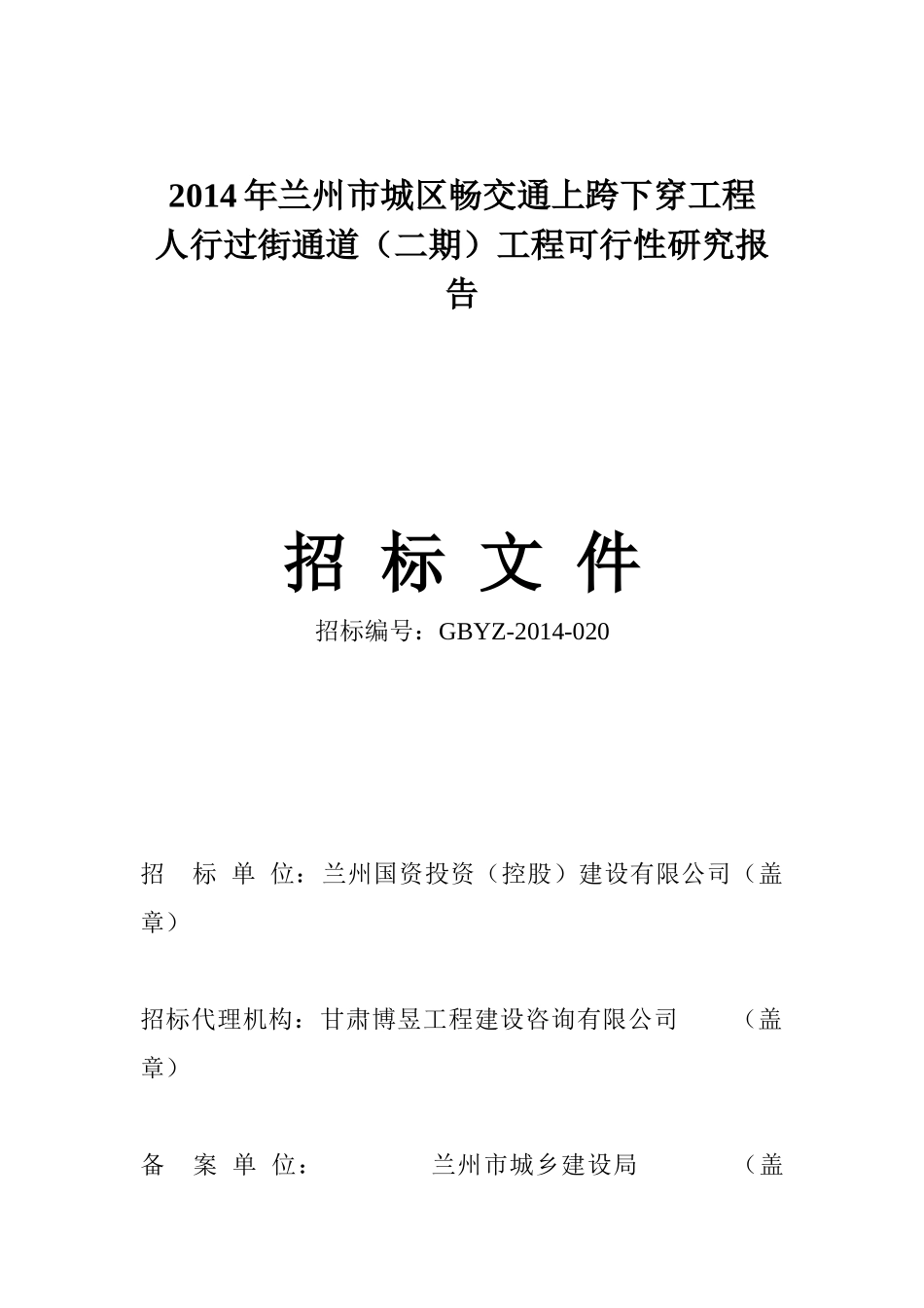 X年兰州市城区畅交通上跨下穿工程_第1页