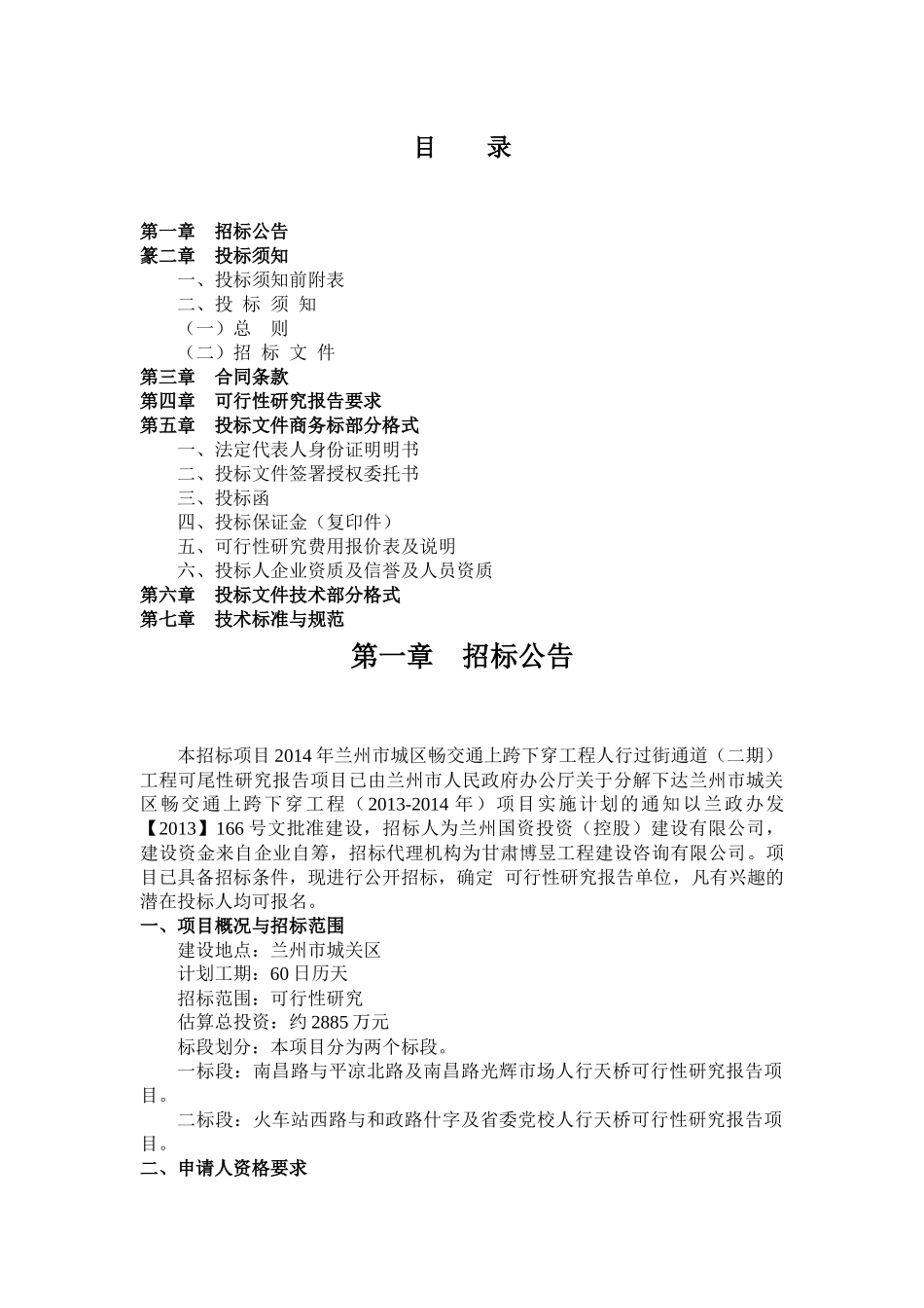 X年兰州市城区畅交通上跨下穿工程_第3页