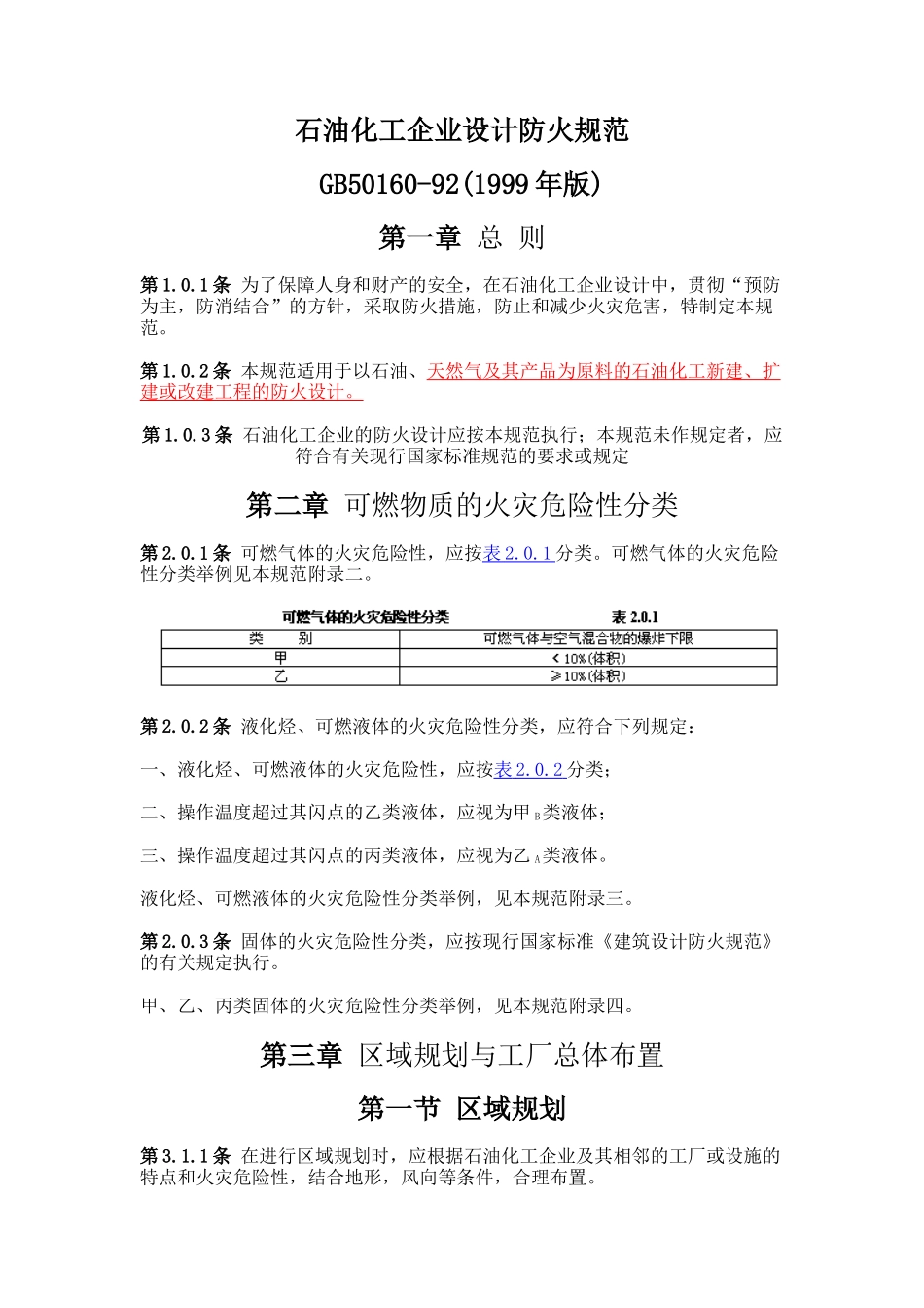 石油化工企业设计防火规范(ppt 48页)_第1页