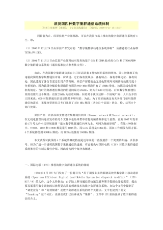 谈我国四种数字集群通信系统体制——郑祖辉