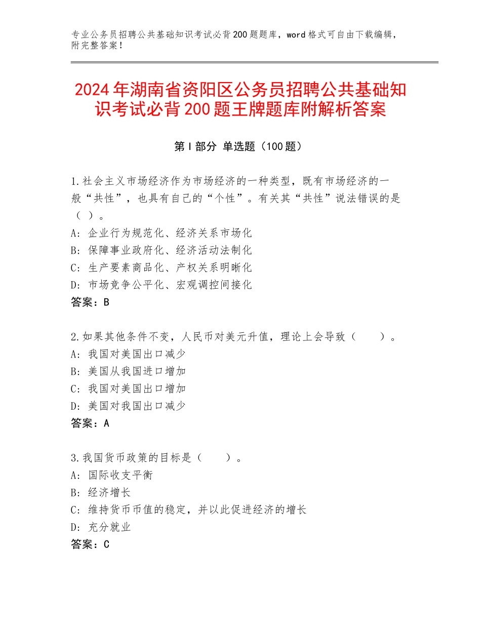 2024年湖南省资阳区公务员招聘公共基础知识考试必背200题王牌题库附解析答案_第1页