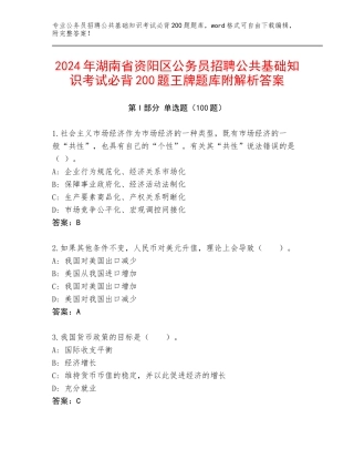 2024年湖南省资阳区公务员招聘公共基础知识考试必背200题王牌题库附解析答案