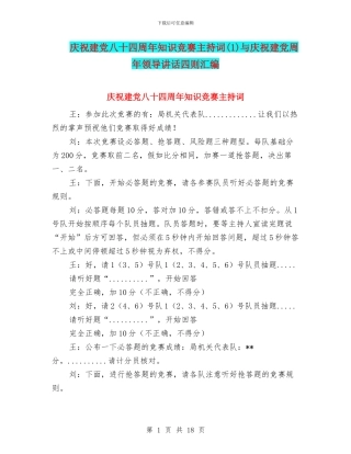 庆祝建党八十四周年知识竞赛主持词与庆祝建党周年领导讲话四则汇编