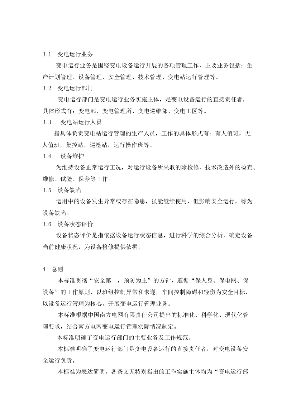 中国电网公司企业标准变电运行管理标准_第2页
