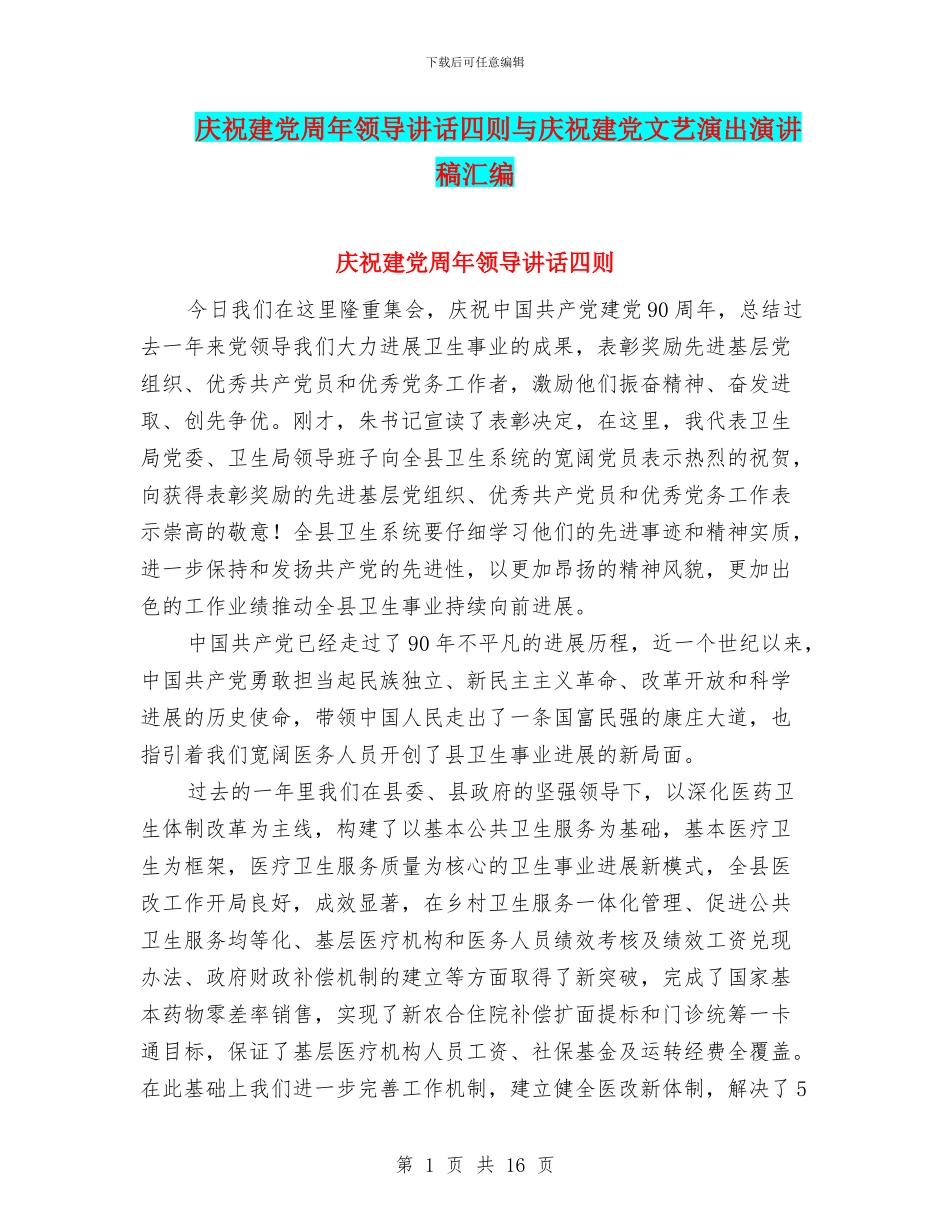 庆祝建党周年领导讲话四则与庆祝建党文艺演出演讲稿汇编_第1页