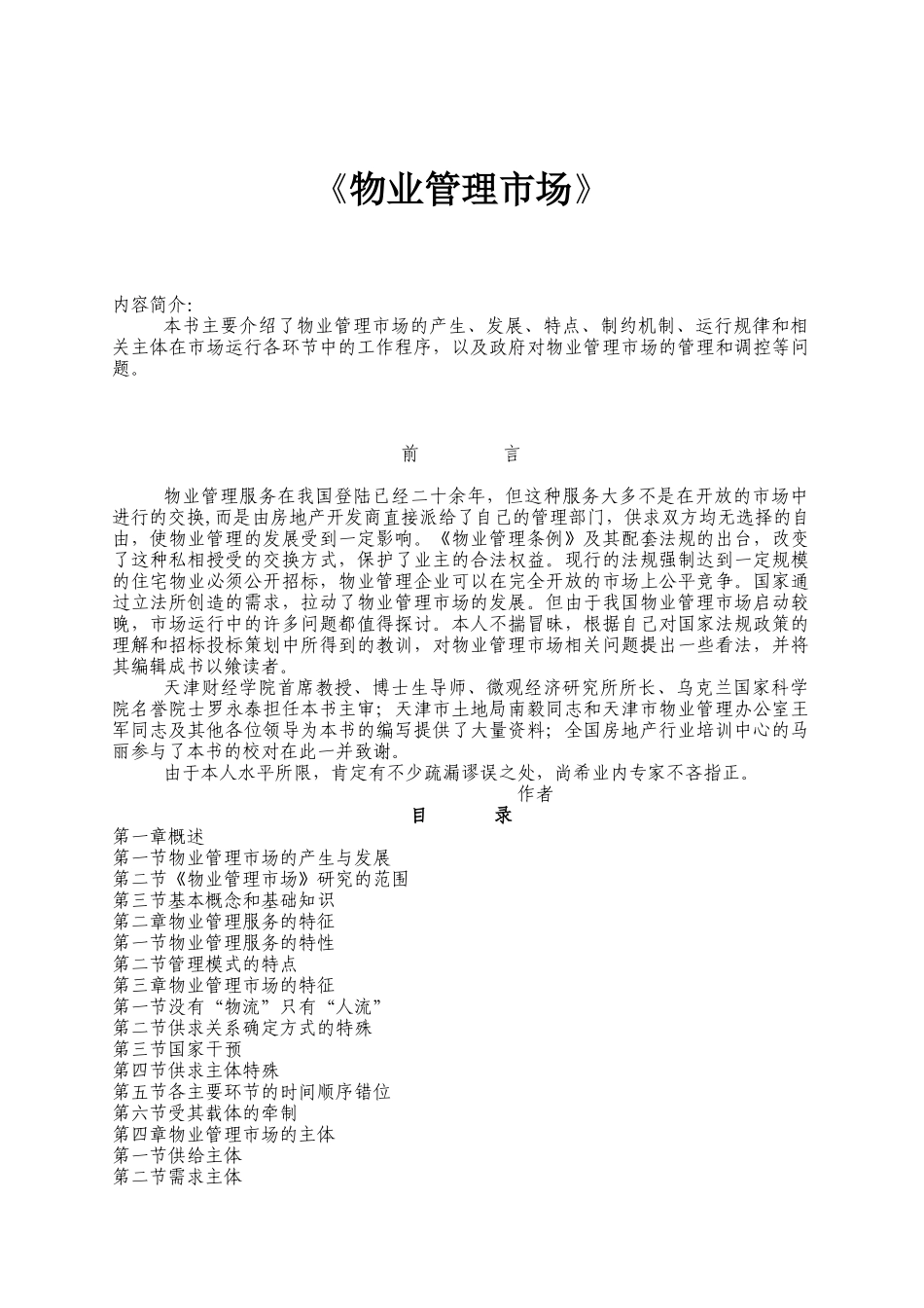 物业管理市场培训教材_第1页