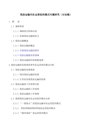 甩挂运输车队运营组织模式专题研究(讨论稿)