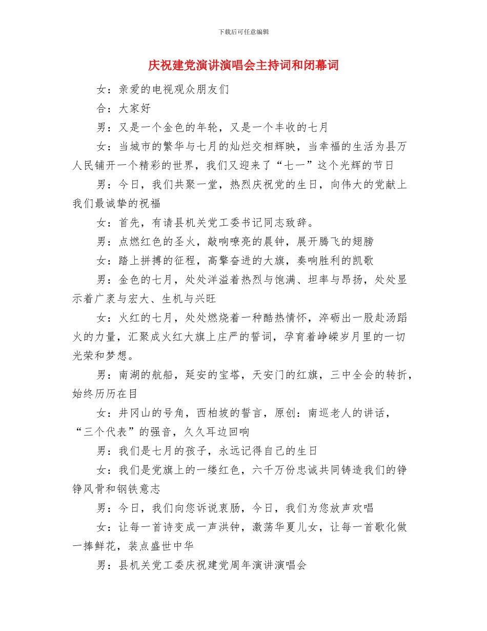 庆祝建党演讲演唱会主持词和闭幕词与庆祝建党演讲演唱会主持词和闭幕词汇编_第3页