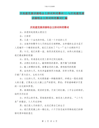 庆祝建党演讲演唱会主持词和闭幕词与庆祝建党演讲演唱会主持词和闭幕词汇编