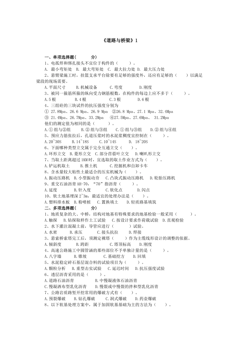 公路工程监理工程师道路与桥梁试题_第1页