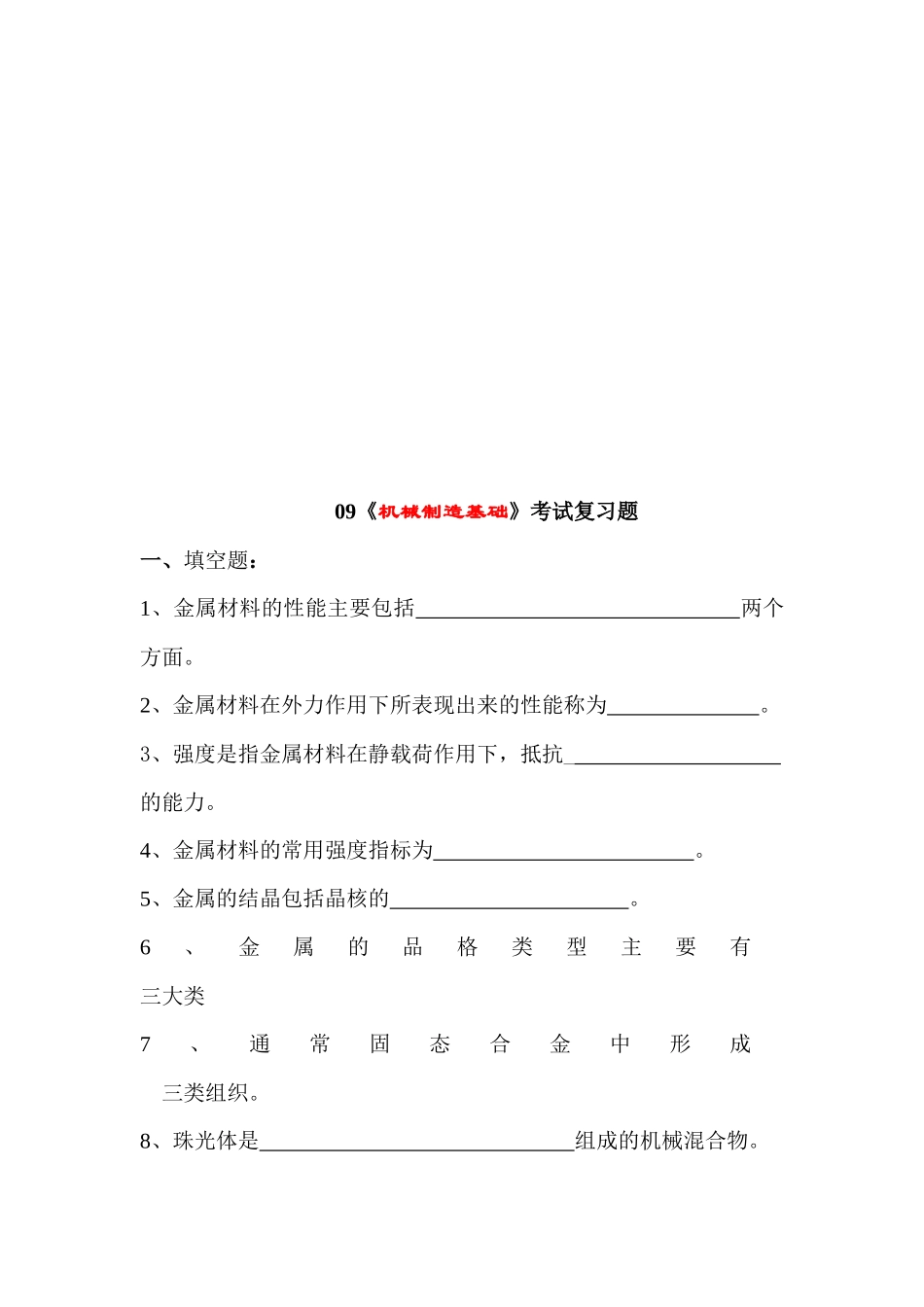 《机械制造基础》考试复习题汇总_第1页