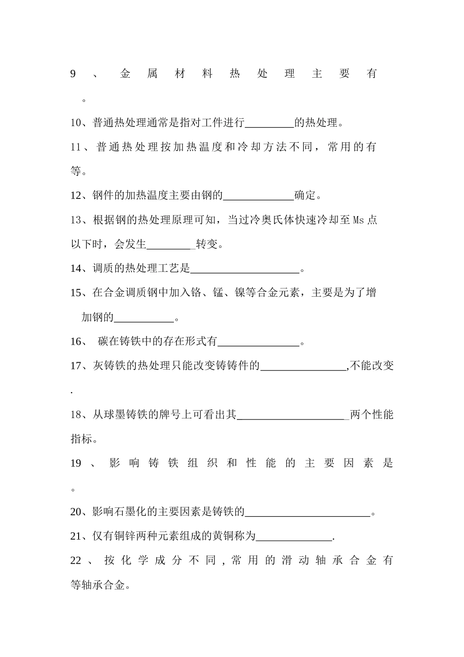 《机械制造基础》考试复习题汇总_第2页