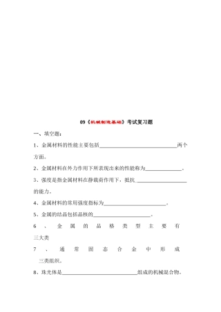 《机械制造基础》考试复习题汇总