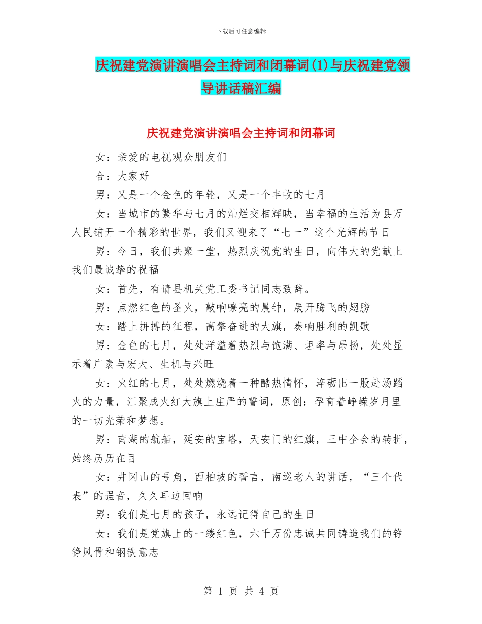 庆祝建党演讲演唱会主持词和闭幕词(1)与庆祝建党领导讲话稿汇编_第1页