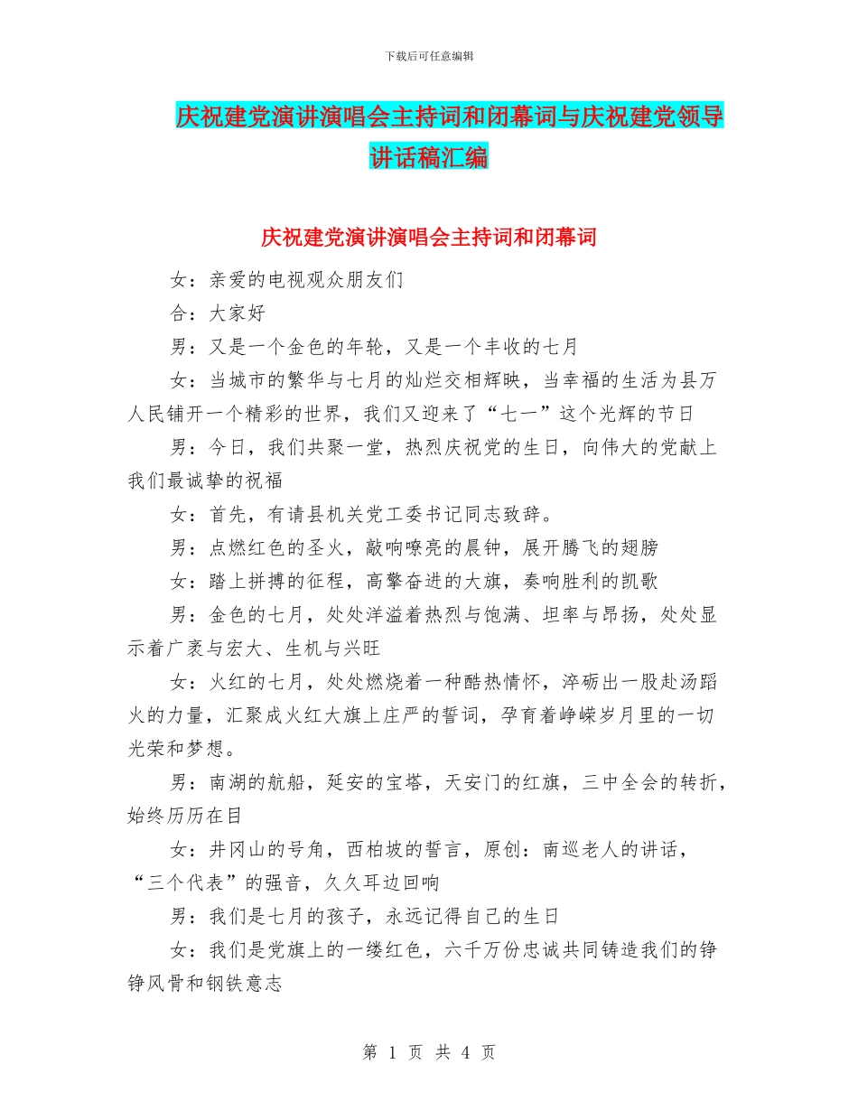 庆祝建党演讲演唱会主持词和闭幕词与庆祝建党领导讲话稿汇编_第1页