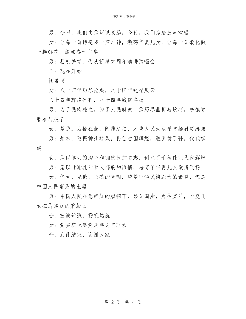 庆祝建党演讲演唱会主持词和闭幕词与庆祝建党领导讲话稿汇编_第2页