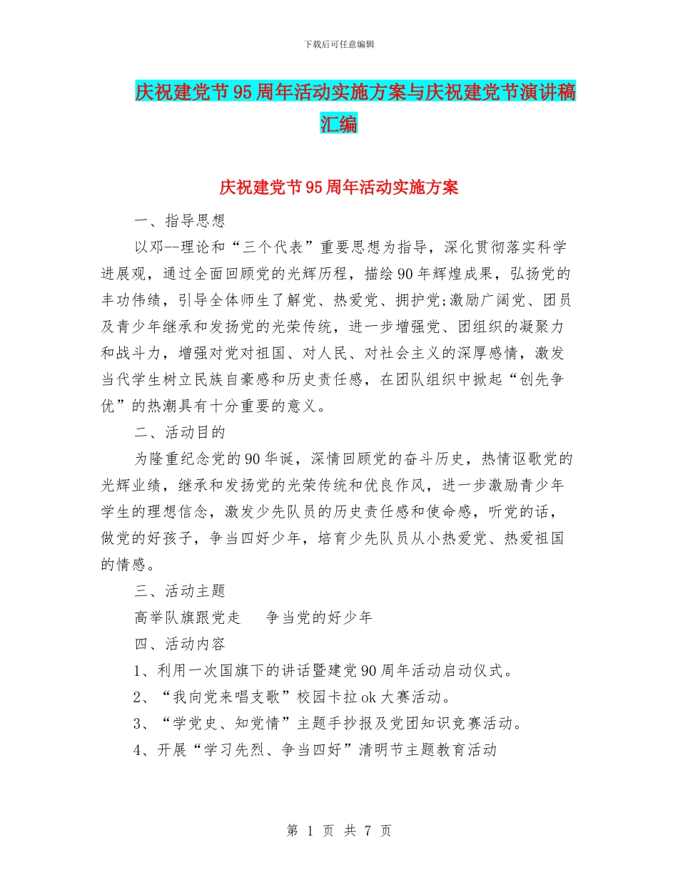 庆祝建党节95周年活动实施方案与庆祝建党节演讲稿汇编_第1页