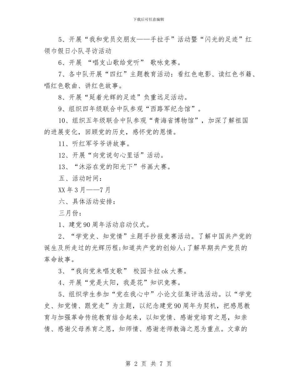 庆祝建党节95周年活动实施方案与庆祝建党节演讲稿汇编_第2页