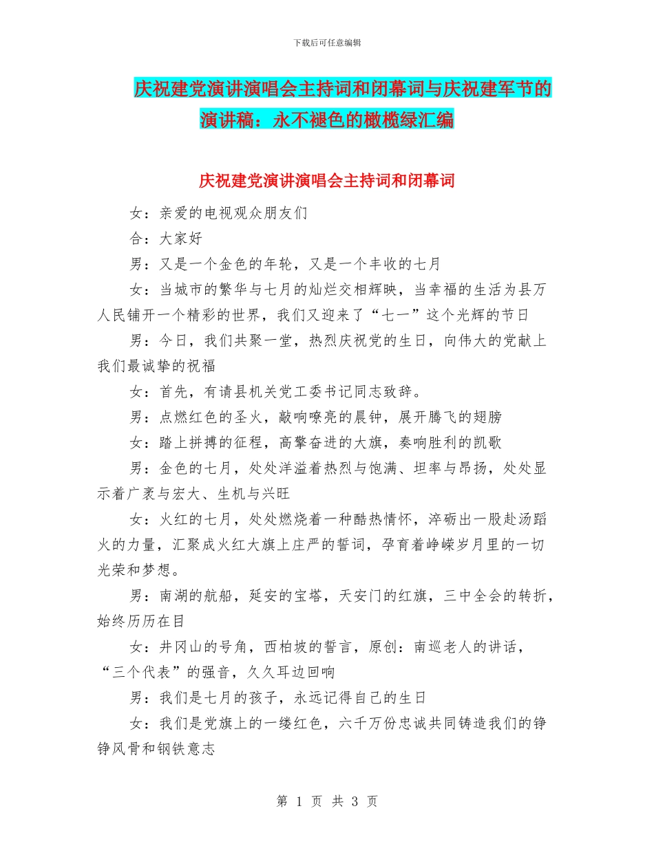 庆祝建党演讲演唱会主持词和闭幕词与庆祝建军节的演讲稿：永不褪色的橄榄绿汇编_第1页