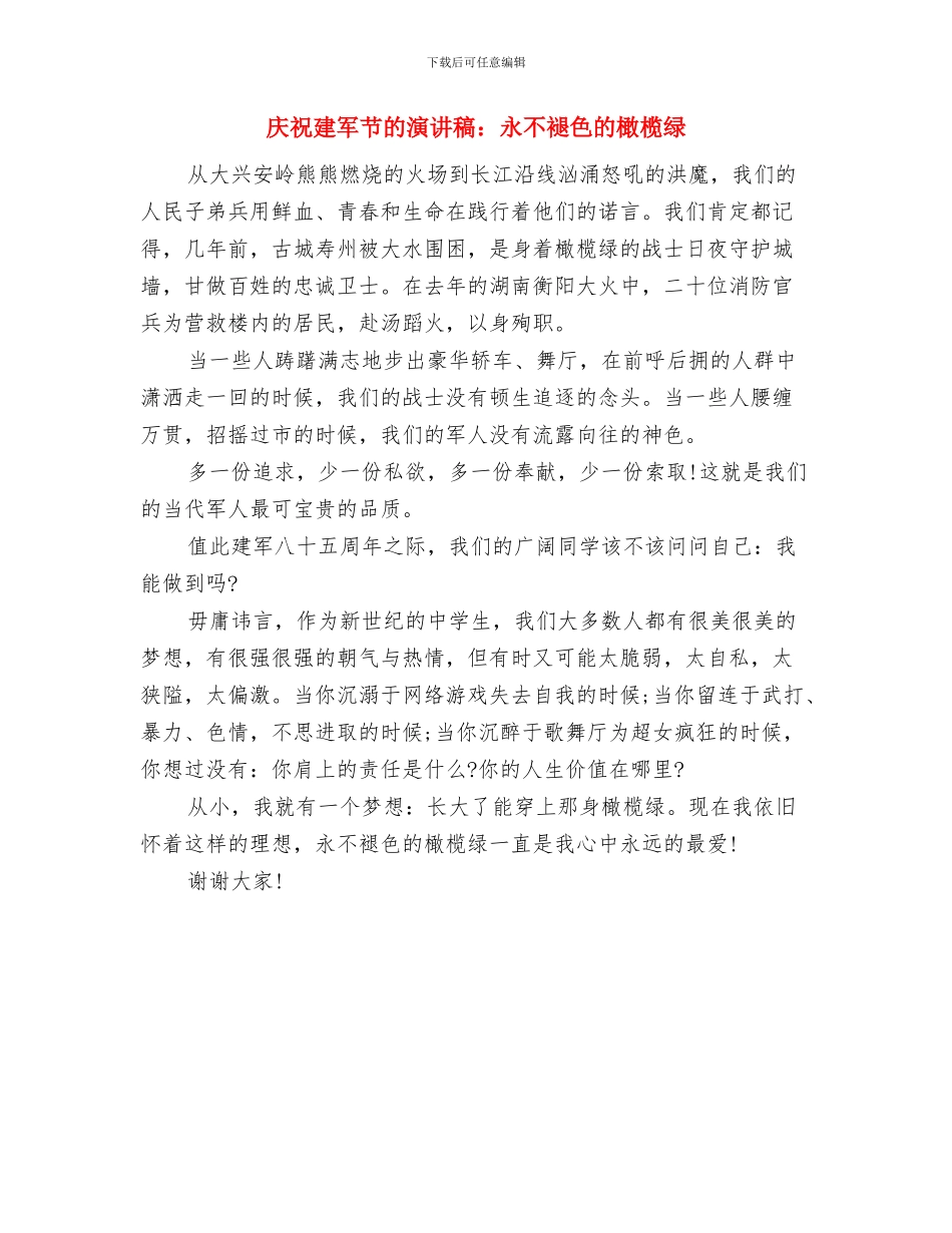 庆祝建党演讲演唱会主持词和闭幕词与庆祝建军节的演讲稿：永不褪色的橄榄绿汇编_第3页