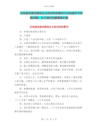 庆祝建党演讲演唱会主持词和闭幕词与庆祝建军节的演讲稿：永不褪色的橄榄绿汇编
