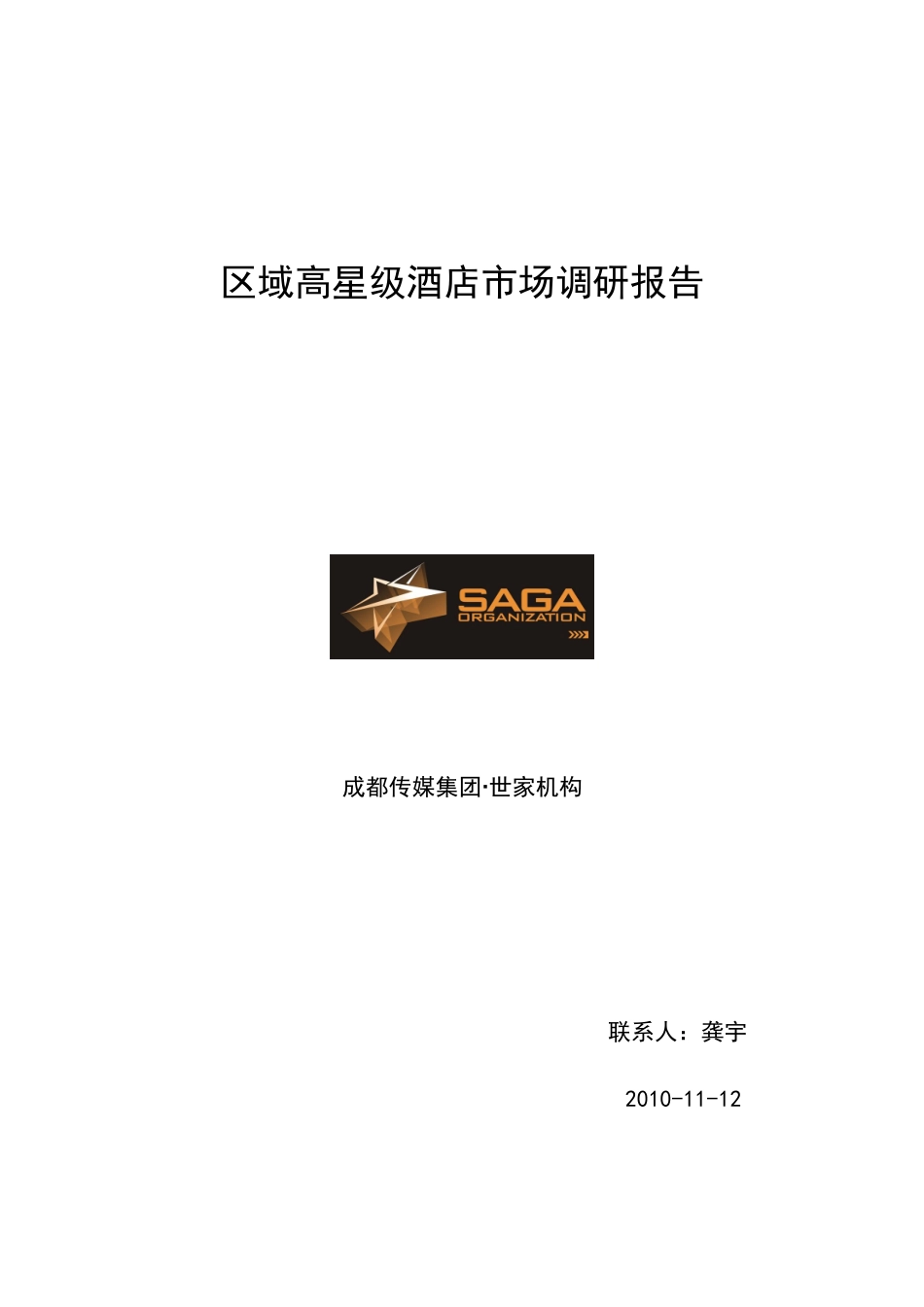 区域酒店市场情况_第1页