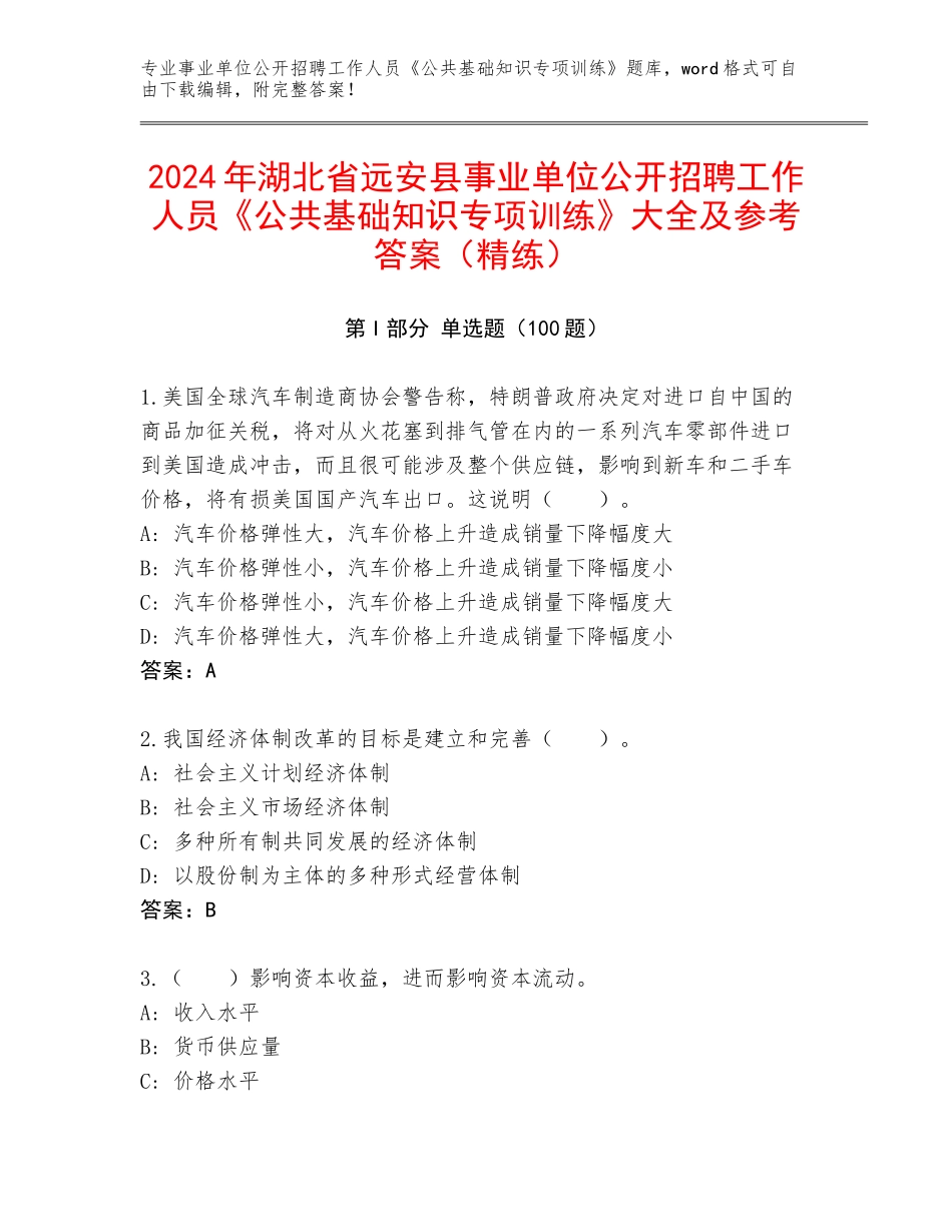 2024年湖北省远安县事业单位公开招聘工作人员《公共基础知识专项训练》大全及参考答案（精练）_第1页
